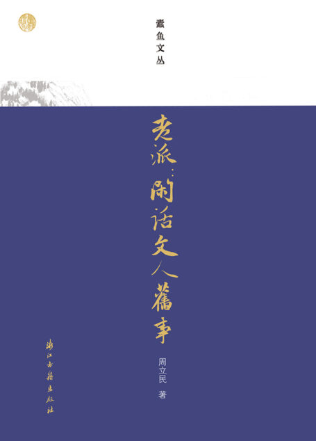 老派:闲话文人旧事(中国近现代学者鲁迅、郁达夫、陈寅恪、巴金、闻一多、老舍等文人的旧事趣事合集,复旦大学文学博士周立民撰写,返璞归真,发扬老派精神、感受老派风骨) (蠹鱼文丛)