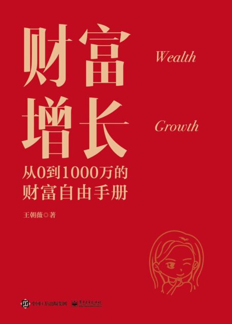财富增长:从0到1000万的财富自由手册