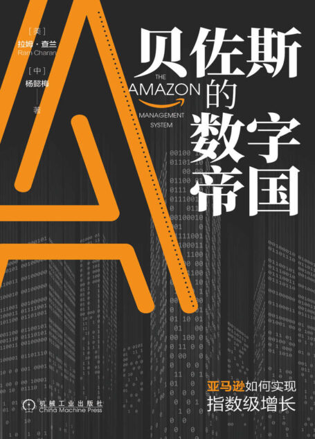 贝佐斯的数字帝国：亚马逊如何实现指数级增长（全球著名管理大师拉姆•查兰新作！揭秘贝佐斯用六大模块打造亚马逊的数字帝国。）