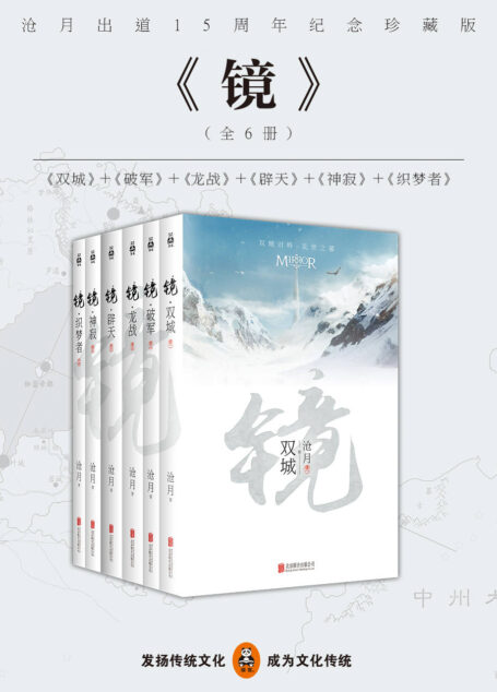 镜·沧月出道15周年纪念珍藏版(全六册)