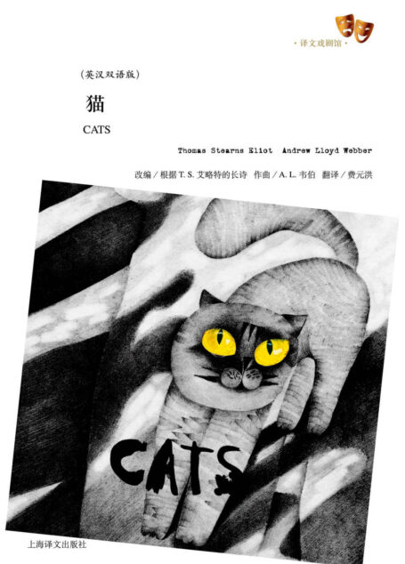 猫(汉英双语版) (译文戏剧馆)