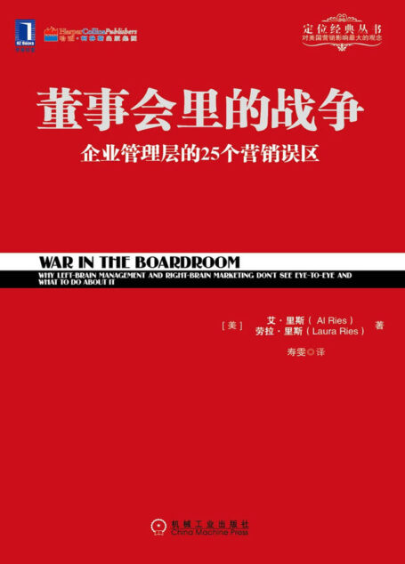 董事会里的战争 (定位经典丛书)