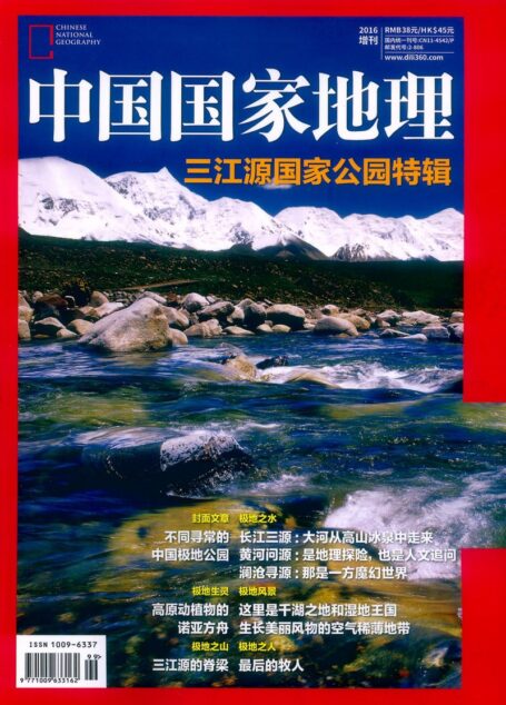 《中国国家地理》2016增刊：三江源国家公园特辑