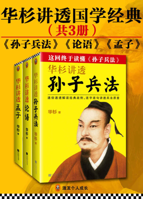 华杉讲透国学经典(共3册)(《孙子兵法》、《论语》、《孟子》)