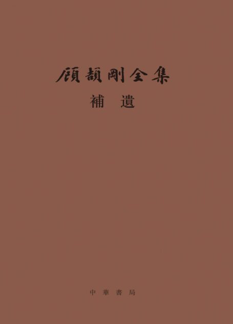 顾颉刚全集补遗–顾颉刚全集 (精) (中华书局)