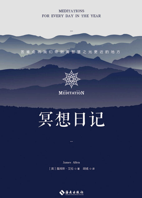 冥想日记:叙述了如何掌控自己的头脑,如何获取平静心灵的真理,分享了在内心寻求人生不同阶段答案的方法。