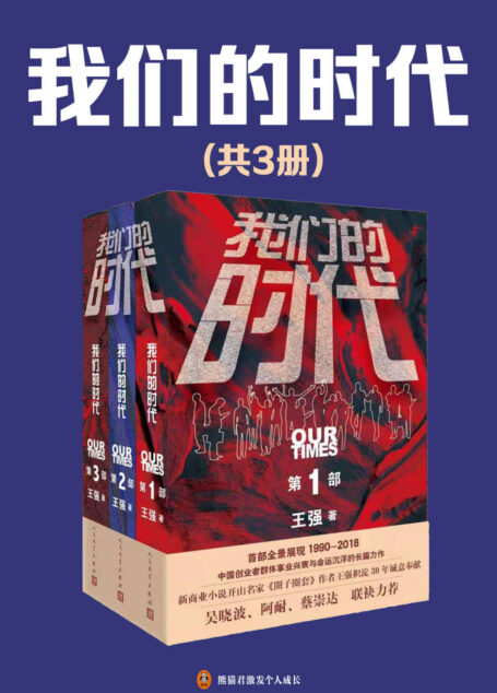《我们的时代》(共3册)(吴磊、侯明昊主演网剧《启航:当风起时》原著小说,改编网剧火爆上映!新商业小说开山名家《圈子圈套》作者王强沉淀30年诚意新作!全景展现中国创业者1990-2018激荡变迁的三十年。)