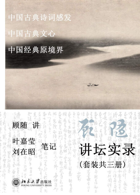 顾随讲坛实录:中国古典诗词感发+中国古典文心+中国经典原境界(套装共3册)