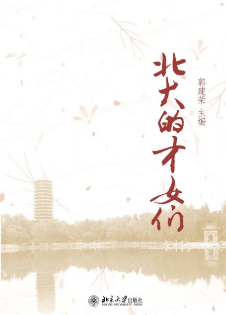 北大的才女们