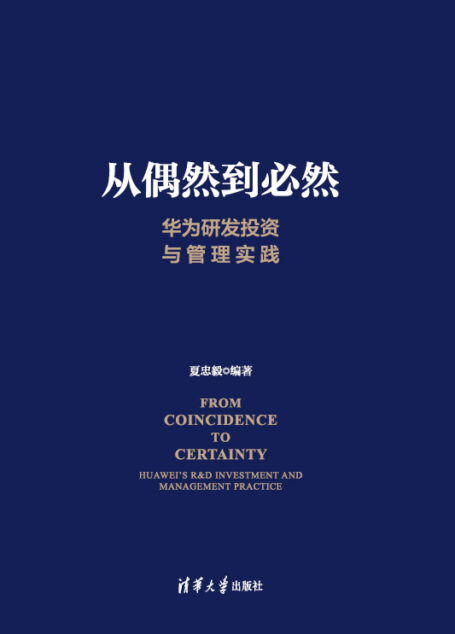 从偶然到必然（华为研发与投资管理秘笈首次大公开！华为轮值董事长徐直军作序推荐！了解华为研发与投资管理核心IPD的必读之作！）