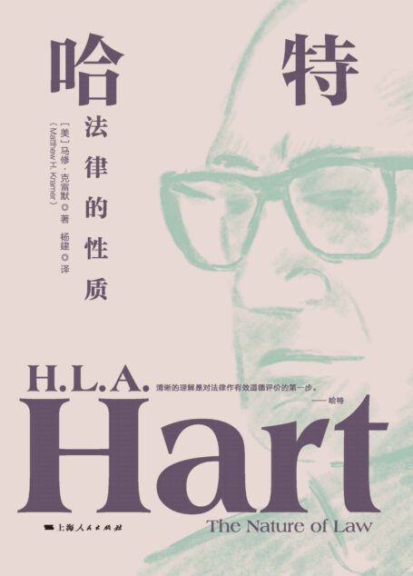 哈特:法律的性质 (独角兽·法学精品)