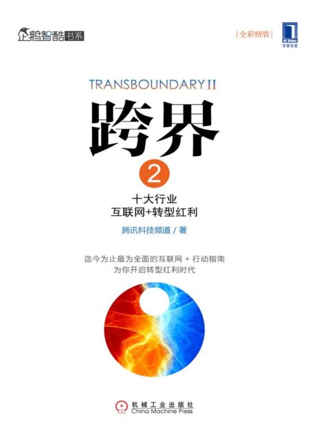 跨界2:十大行业互联网+转型红利 (企鹅智酷书系)