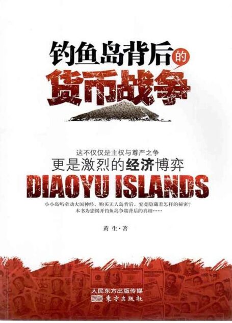 钓鱼岛背后的货币战争