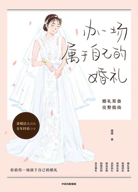 办一场属于自己的婚礼:婚礼筹备完整指南(琰琰婚礼日记”主理人“薯条妈妈”写给备婚新人的婚礼红宝书)