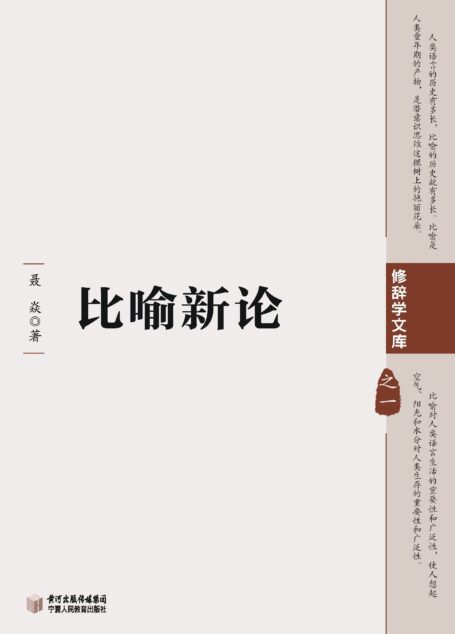 比喻新论 (修辞学文库)