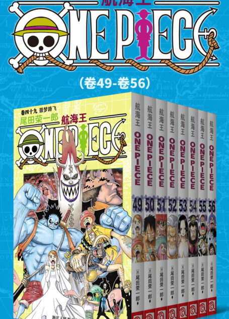 航海王/One Piece/海贼王(第7部:卷49~卷56) (经典珍藏版,一场追逐自由与梦想的伟大航程,一部诠释友情与信念的热血史诗!全球发行量超过4亿7000万本,吉尼斯世界记录保持者!)