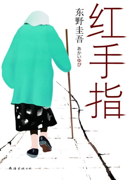 红手指 (东野圭吾作品)