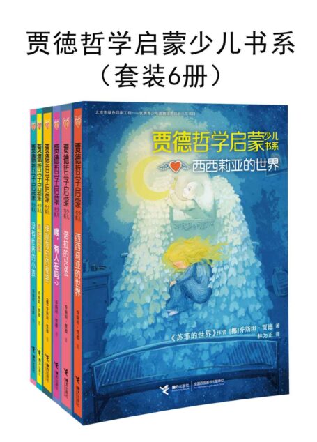 贾徳哲学启蒙少儿书系(套装6册)(每个孩子都是天生的哲学家!《苏菲的世界》的作者“贾德”的哲学智慧精华集萃,全世界孩子在哲学启蒙阶段必看小说,一个个深奥却易懂的哲学思考,一部部有味又动情的文学故事。)