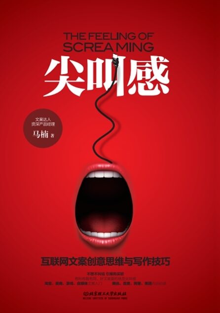 尖叫感:互联网文案创意思维与写作技巧