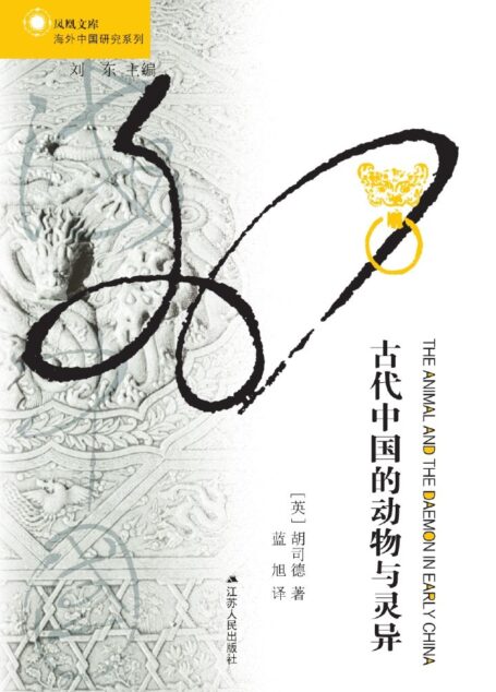 古代中国的动物与灵异(这是一本有趣的书。立足战国两汉的浩瀚文献，挑战无人问津的领域，考察古代中国关于动物的文化观念。) (海外中国研究丛书)