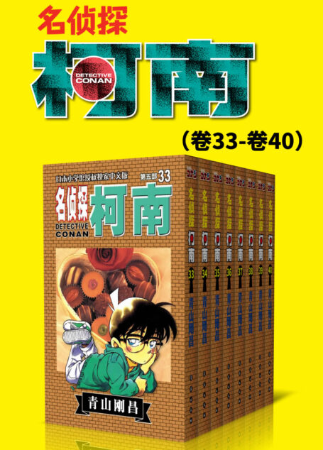 名侦探柯南(第5部:卷33~卷40) (超人气连载26年!无法逾越的推理日漫经典!日本国民级悬疑推理漫画!执着如一地追寻,因为真相只有一个!官方授权Kindle正式上架!)
