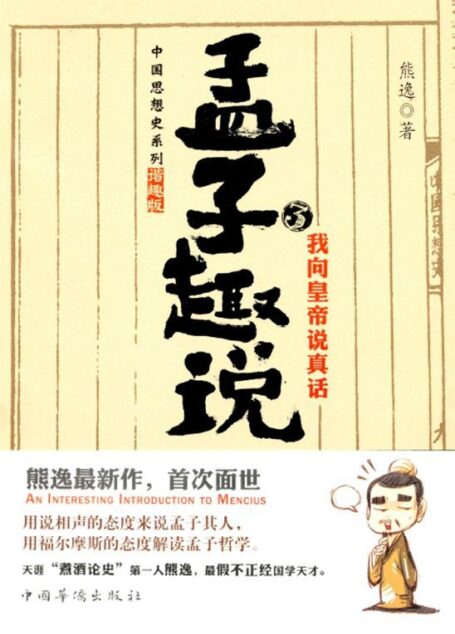 孟子趣说3:我向皇帝说真话