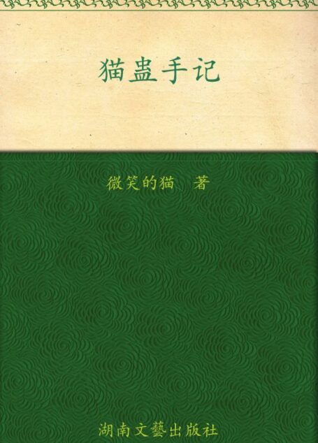 猫蛊手记 (鲸纪元)