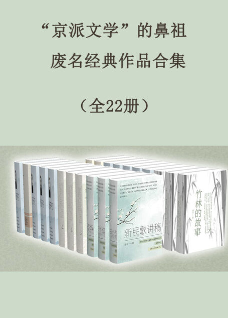 “京派文学”的鼻祖废名经典作品合集（全22册）（被汪曾祺盛赞、被朱光潜高度评价的小众文学精品）