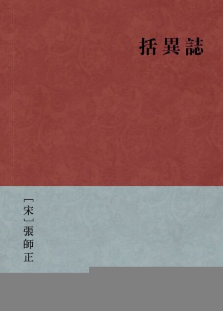 括异志(繁体版) (中国古典丛书)