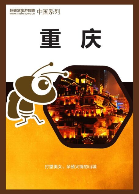 蚂蜂窝旅游攻略:重庆