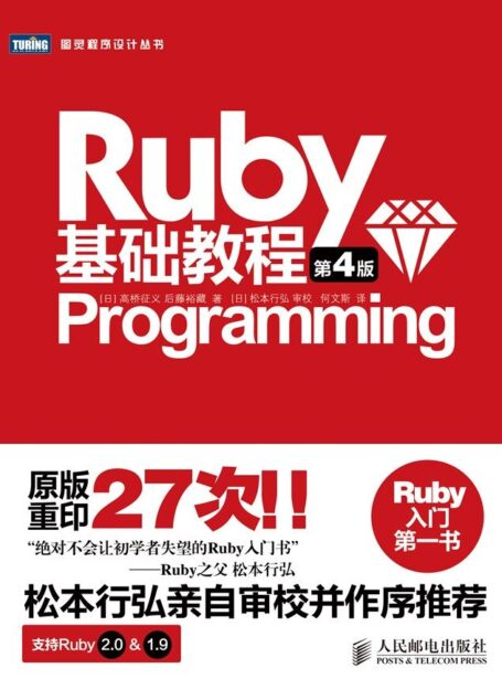 Ruby基础教程(第4版) (图灵程序设计丛书)