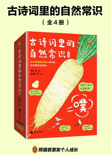 古诗词里的自然常识(全4册)吃萝卜为什么爱放屁?白鹭为什么排成一行飞?古诗词和自然常识两手抓,孩子综合素养顶呱呱!7岁+