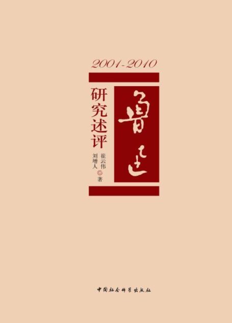 2001-2010：鲁迅研究述评