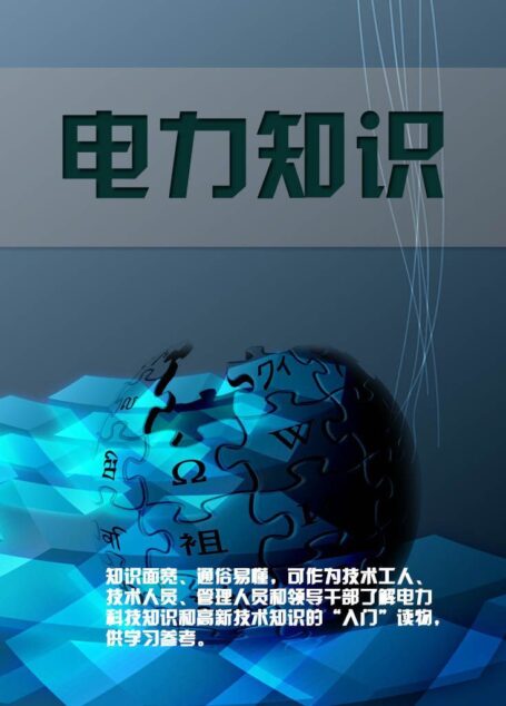 电力知识