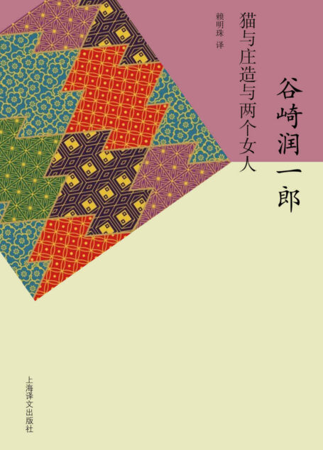 猫与庄造与两个女人 (谷崎润一郎作品系列)