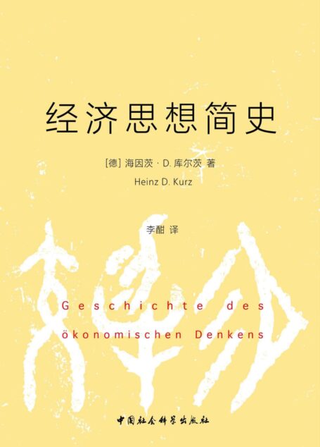 经济思想简史(诺贝尔经济学奖得主 阿马蒂亚·森 倾情推荐)