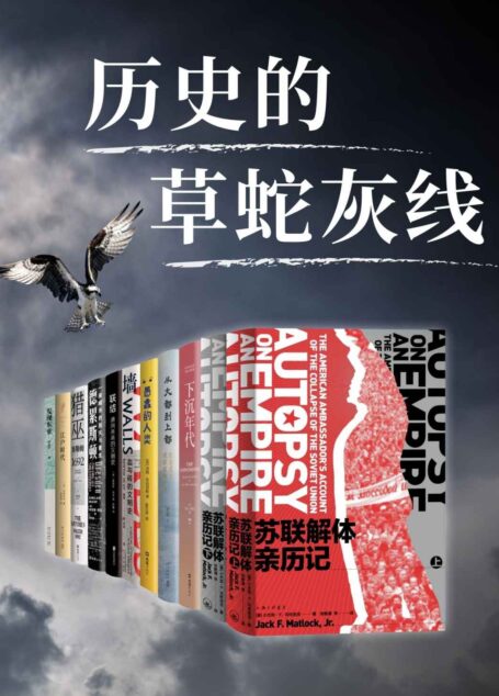 历史的草蛇灰线【历史的轨迹偶然中带着必然,那些未被察觉到的线索,散落在作者的笔下,如今呈现在我们眼前】