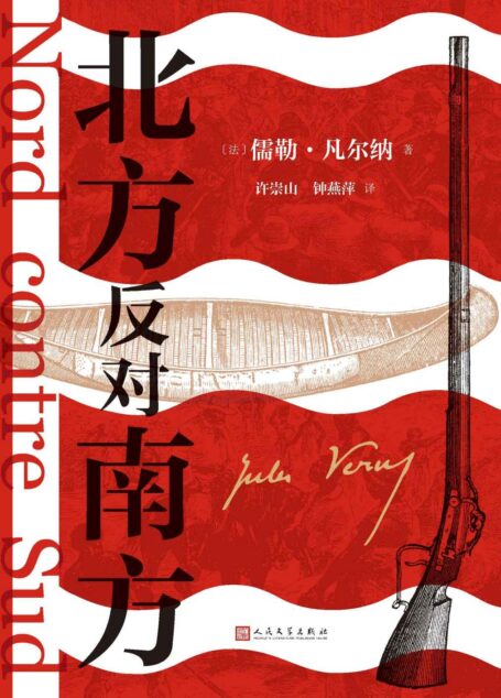 北方反对南方(中文版首次问世;看世界科幻大师凡尔纳如何书写美国南北战争;情节跌宕的战争悬疑大作;人民文学出版社倾力打造)
