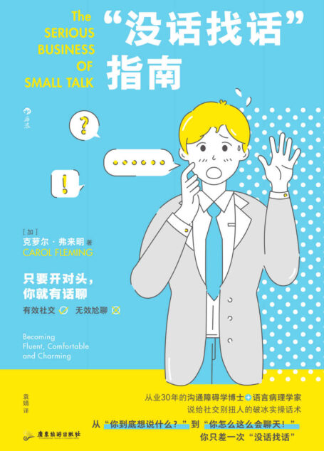 “没话找话”指南：给社交别扭人的破冰实操话术（世界500强企业沟通顾问、从业30年的沟通障碍学博士教你克服社恐。后浪出品）