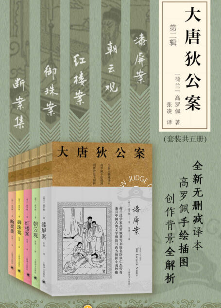 大唐狄公案·第二辑套装【上海译文出品!美国高罗佩权威研究者张凌全新无删减译本!市面唯一独立翻译版本!文风统一!】