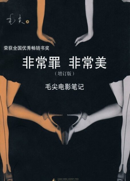 非常罪 非常美:毛尖电影笔记(增订版)
