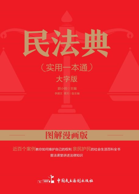 民法典实用一本通