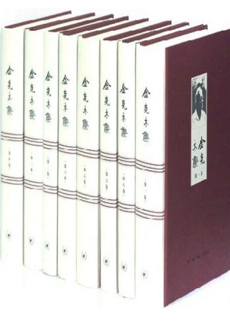 金克木集(套装共8卷)