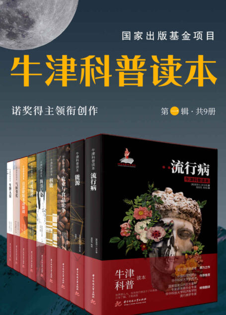 牛津科普读本(第一辑 共 9 册)(诺奖得主领衔创作,牛津书系扛鼎之作!中科院院士倾情翻译!全球畅销的科普殿堂级作品!上天入地,解开科学谜团,值得人手一套!新华社、南方都市报等各大媒体诚意推荐)