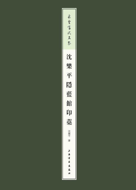 朵云当代名家·沈乐平隐蓝馆印稿