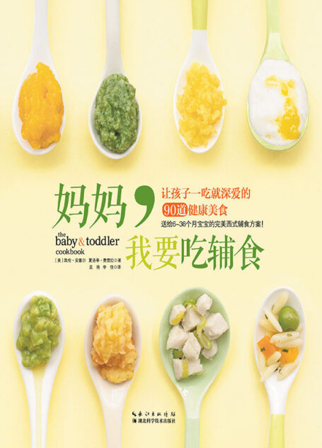 妈妈，我要吃辅食（	亚马逊五星级读物，为英美等国婴幼儿辅食类图书常年在榜图书，送给6~36个月宝宝的西式辅食方案！90道经典婴幼儿食谱，健康、美味、提升宝宝幸福感！）