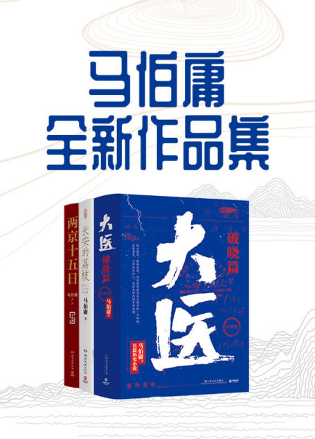 马伯庸全新作品集(从长安到民国,2020-2022年度马伯庸最新小说合集)