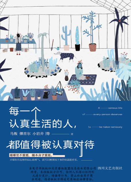 每一个认真生活的人,都值得被认真对待