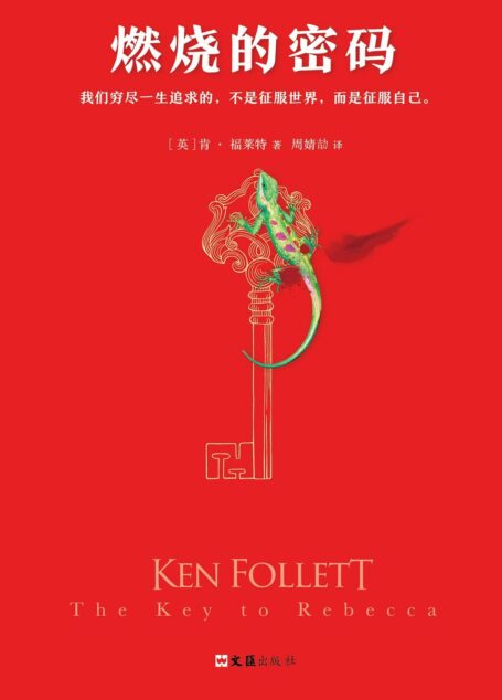 肯福莱特经典：燃烧的密码