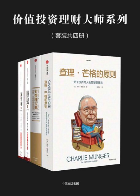 价值投资理财大师系列(套装共四册)